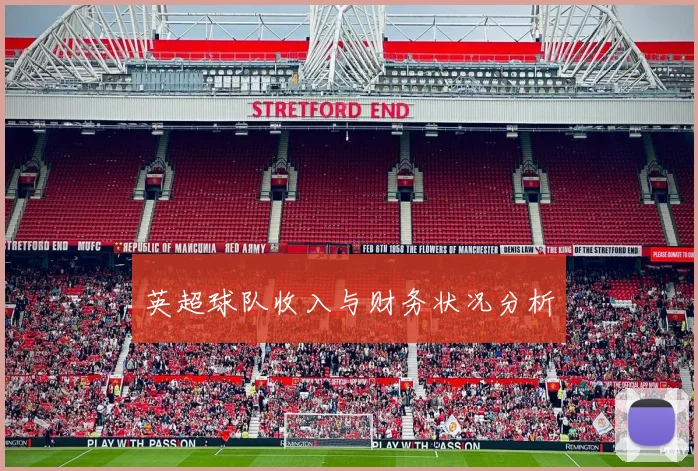 英超球队收入与财务状况分析