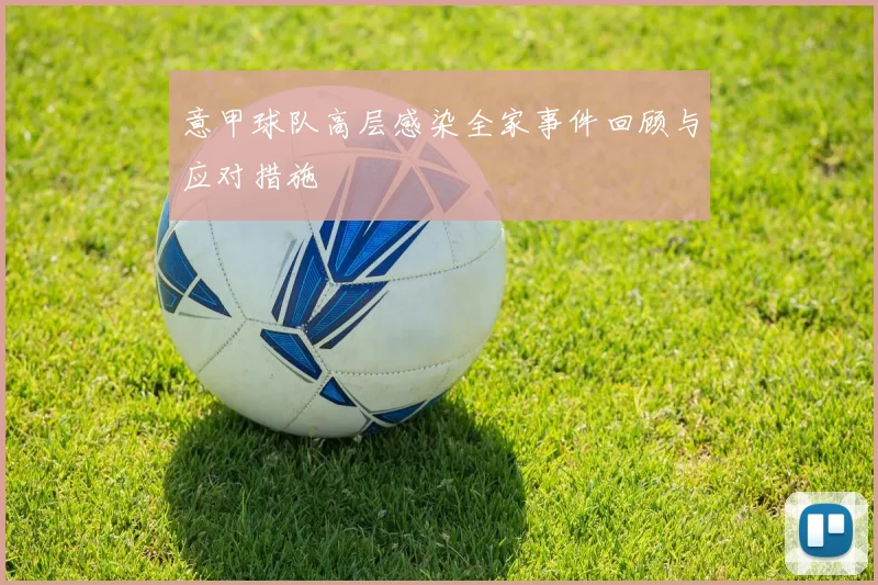 意甲球队高层感染全家事件回顾与应对措施