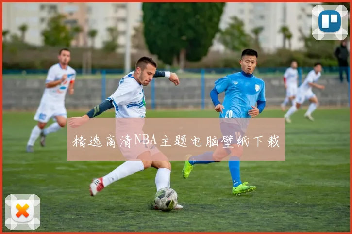 精选高清NBA主题电脑壁纸下载