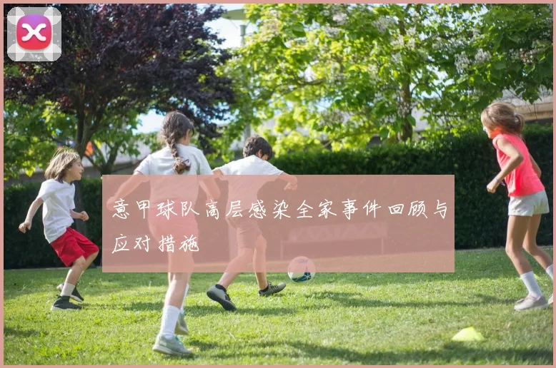 意甲球队高层感染全家事件回顾与应对措施