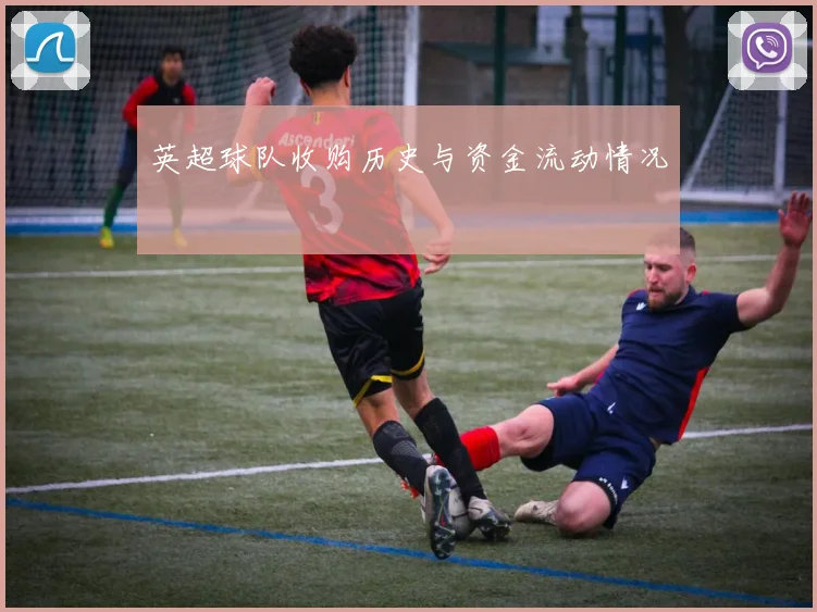 英超球队收购历史与资金流动情况