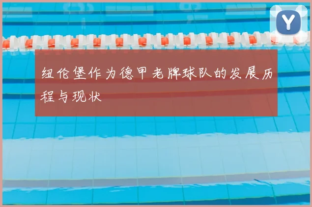 纽伦堡作为德甲老牌球队的发展历程与现状