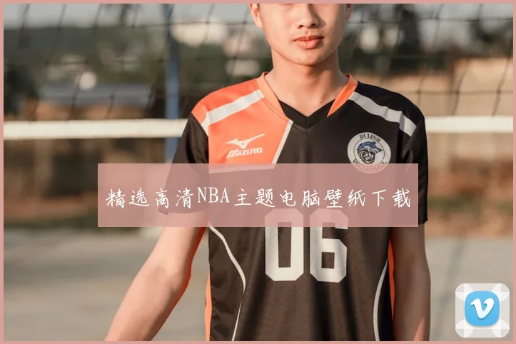 精选高清NBA主题电脑壁纸下载