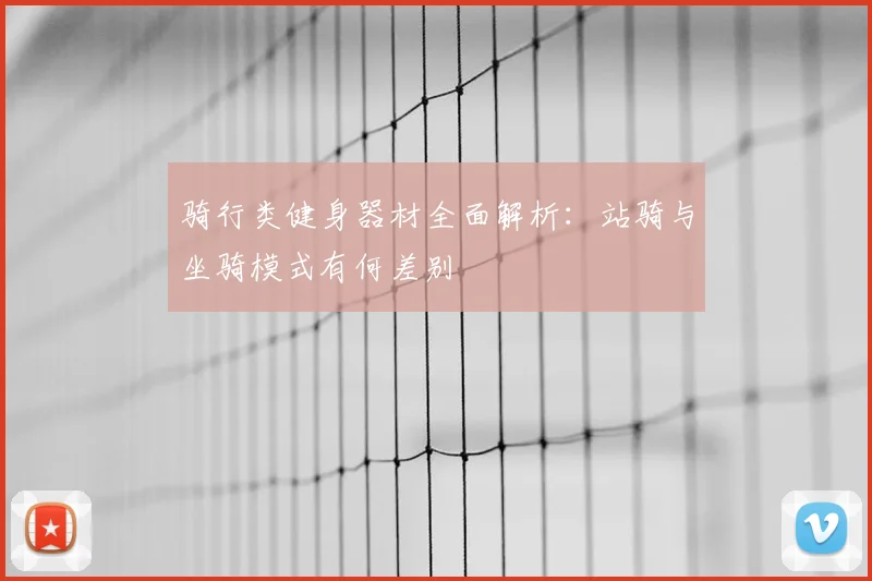 骑行类健身器材全面解析:站骑与坐骑模式有何差别