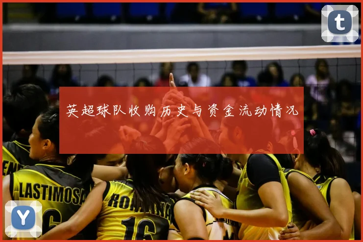英超球队收购历史与资金流动情况